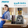 خلاط ومطحنة بريفكس هيرو 900 واط 
